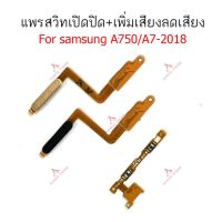 แพรสวิตท์samsung a750 a7 2018 แพรสวิตท์เพิ่มเสียงลดเสียง a750 a7 2018 แพรสวิตเปิดปิดa750 a7 2018