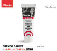 Brembo B-Quiet จาระบีทาเบรค เกรดพรีเมี่ยม 75 มล. Made in Germany b quiet เทียบ TRW brake grease