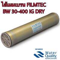 ไส้เมมเบรน FILMTEC MEMBRANES BW 30-400 IG DRY