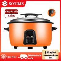 SOTIME หม้อหุงข้าว 5ลิต หม้อหุงข้าวใหญ่ หม้อข้าวไฟฟ้า หม้อหุงข้าวใบใหญ่ non-sticky  มีหลายขนาดให้เลือก โรงอาหาร / ร้านอาหารและครอบครัวใหญ่