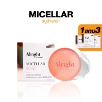 [1แถม3] Alright Micellar Soap - สบู่ล้างหน้าไมเซล่า 70g กำจัดฝุ่น PM2.5