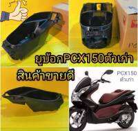 ยูบ๊อกPCX150ตัวเก่า​แท้ศูนย์​   81250-KWN -711 ส่งฟรี