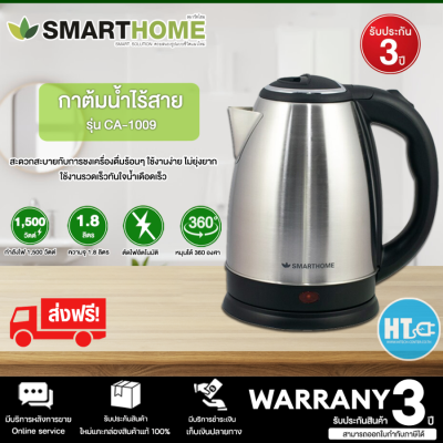 ส่งฟรี Smarthome กาต้มน้ำร้อน รุ่น  CA-1009 1.8 ลิตร กำลังไฟฟ้า 1500W ตัดไฟเองโดยอัตโนมัติ | HTC