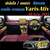 Yaris Ativ 2023 ฟิล์มใส สติ๊กเกอร์เคฟล่า กันรอย ภายใน ภายนอก Toyota Yaris Ativ 2023 Carbon6D/3D #สติ๊กเกอร์ติดรถ #ฟีล์มติดรถ #ฟีล์มกันรอย #ฟีล์มใสกันรอย #ฟีล์มใส #สติ๊กเกอร์ #สติ๊กเกอร์รถ