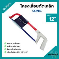 โครงเลื่อยเหล็ก โครงเลื่อยตัดเหล็ก พร้อมใบเลื่อยในตัว ขนาด 12 นิ้ว SONIC no.55 KT