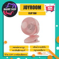 Joyroom clip fan พัดลมแบบมีคลิปหนีบ ปรับได้ 3ระดับ พร้อมส่ง (270366)