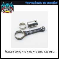 ก้านสูบชุด WAVE-110 NICE-110 YDK. T.W  (KFL) (4301106244002) #SRK