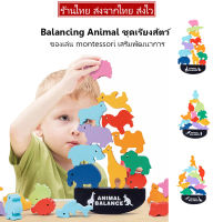 Animal Balance ชุดเรียงสัตว์ บาลานซ์เกมส์ เกมส์สัตว์บาลานซ์  ของเล่นมอนเตสซอรี่ montessori ฝึกสมาธิ ของเล่นเสริมพัฒนาการ