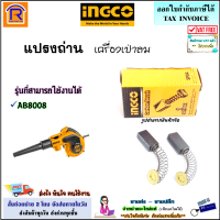 INGCO (อิงโก้) แปรงถ่าน อะไหล่ เครื่องเป่าลม ใช้ได้กับรุ่น AB8008 อะไหล่ ถ่าน ถ่านเครื่องเป่าลม เป่าลมไฟฟ้า แท้ 100% (Brush)(3298008)