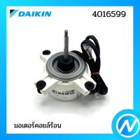 มอเตอร์คอยล์ร้อน มอเตอร์แอร์ อะไหล่แอร์ อะไหล่แท้ DAIKIN รุ่น 4016599