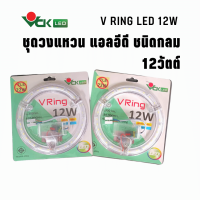 ไฟวงแหวนวีริง อีโค่ แอลอีดี 12วัตต์ เดย์ไลท์,วอร์มไวท์ สำหรับเปลี่ยนทดแทนหลอดฟลูออเรสเซนต์ 32วัตต์  รุ่น V RING ECO 12 DL WW สินค้าคุณภาพ