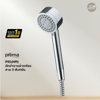 Prema(พรีมา)  P95(HM) ฝักบัวอาบน้ำพร้อมสาย 3 ฟังก์ชั่น