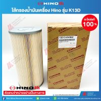 HINO ไส้กรองน้ำมันเครื่อง รุ่น K13D 15613EV062 อะไหล่แท้ ฮีโน่