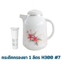 กระติกกรองชา 1 ลิตร รุ่น H300 #7 - เครื่องครัว ของใช้ในบ้าน กระติกน้ำ กระติก