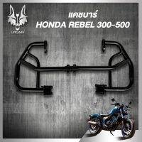 ( โปรสุดคุ้ม... ) แคชบาร์ กันล้ม HONDA REBEL300-500 ตรงรุ่น เหล็กหนา (ไม่รวมน็อตกลึง) ได้สินค้าตามรูป สุดคุ้ม กัน ล้ม มอเตอร์ไซค์ กัน ล้ม ปลาย แฮนด์ กัน ล้ม บิ๊ ก ไบ ค์ กัน ล้ม กลาง