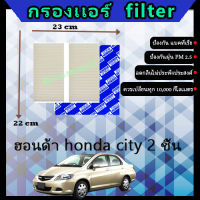 ฟิลเตอร์ กรองแอร์ ฮอนด้า honda ซิตี้ city 2 ชิ้น