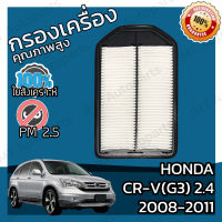 กรองอากาศเครื่อง ฮอนด้า CR-V(G3) เครื่อง 2.4 ปี 2008-2011 Honda CR-V(G3) 2.4 Car Engine Air Filter ฮอนดา CRV ซีอาร์วี ซีอาวี