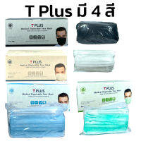 T Plus  Medical Face Mask หน้ากากอนามัย ที พลัส  3ชั้น มาตรฐานทางการแพทย์ หน้ากากอนามัย 50pcs 50 ชิ้น 1 กล่อง มี 4 สีให้เลือก