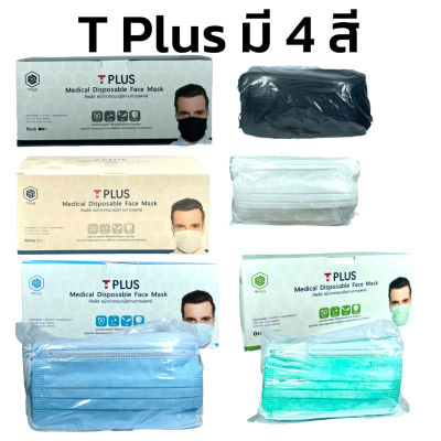 หน้ากากอนามัย T Plus หนา 3 ชั้น มาตรฐานทางการแพทย์ ที พลัส T Plus Medical Face Mask 50 ชิ้น 1 กล่อง (มีให้เลือก 4 สี)