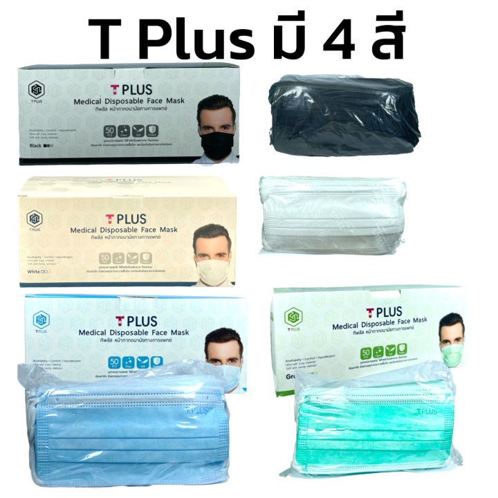 t-plus-medical-face-mask-หน้ากากอนามัย-ที-พลัส-3ชั้น-มาตรฐานทางการแพทย์-หน้ากากอนามัย-50pcs-50-ชิ้น-1-กล่อง-มี-4-สีให้เลือก