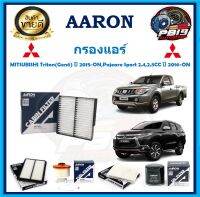 กรองแอร์ ยี่ห้อ AARON รุ่น MITSUBISHI Triton(Gen6) ปี 2015-ON,Pajearo Sport 2.4,2.5CC ปี 2016-ON (โปรส่งฟรี)