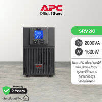 APC Easy UPS SRV SRV2KI-E (2000VA/1600WATT)ระบบ True online ใช้คู่กับอุปกรณ์ทางการแพทย์ มี Intelligent slot ตรวจสอบสถานะผ่าน Network หน้าจอ LCD แจ้งเตือนสถานะ