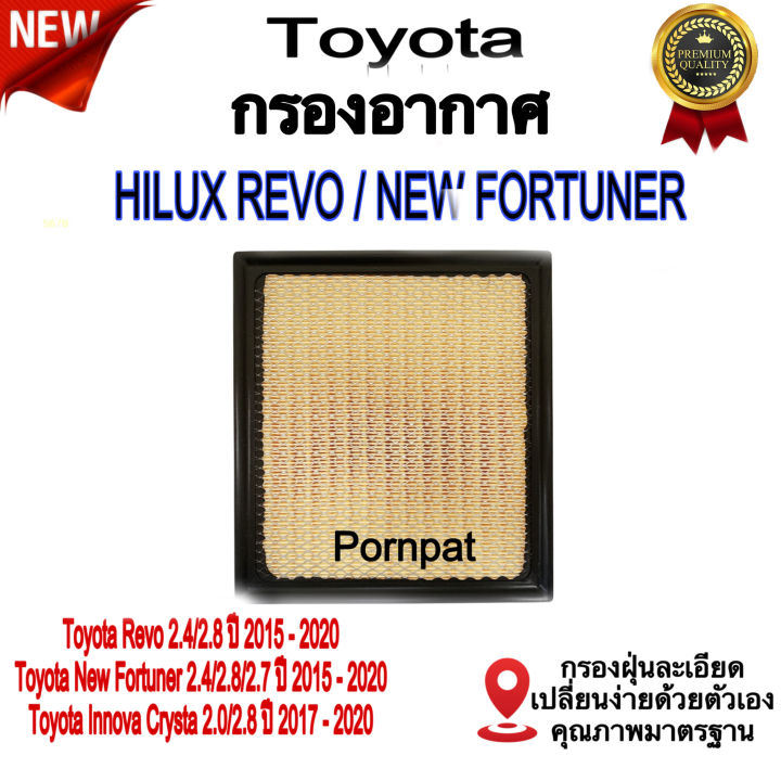 กรองอากาศ-toyota-hilux-revo-โตโยต้า-ไฮลัก-รีโว่-ปี-2015-ถึง-ปันจุบัน