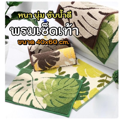 พรมเช็ดเท้า Indoor Doormat พรมตกแต่งบ้าน พรมตกแต่งห้อง พรมดูดซับน้ำ กันลื่น DM-5603 พรมเช็ดเท้ากันลื่นซับน้ำอย่างดี Door Mat with Non-Slip พรมเช็ดเท้ากันลื่นอย่างดี พร้อมส่ง