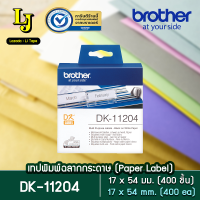 Label Tape Brother DK-11204 ฉลากกระดาษขนาด 17 มม x 54 มม พื้นสีขาว อักษรสีดำ Multi-Purpose Lable (400 ชิ้น)