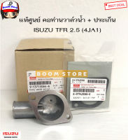 ISUZU แท้เบิกศูนย์ คอห่านวาล์วน้ำ ISUZU TFR เครื่อง 2.5 (4JA1)