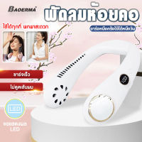 BAOERMA MALL พัดลมคล้องคอขนาดเล็กแบบพกพา พัดลมชาร์จ Usb ขนาดเล็กลมสูง neck fan พัดลมคล้องคอ พัดลมห้อยคอ