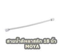 สายน้ำดีพลาสติก 18 นิ้ว MOYA จำนวน 1เส้น