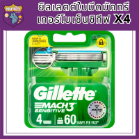 ยิลเลตต์ใบมีดมัคทรีเทอร์โบเซ็นซิทีฟX4ผลิตภัณฑ์สำหรับผู้ชายGILLETTE BLADE  MACH3 TURBO SENSITIVE X4 รหัสสินค้าli6162pf