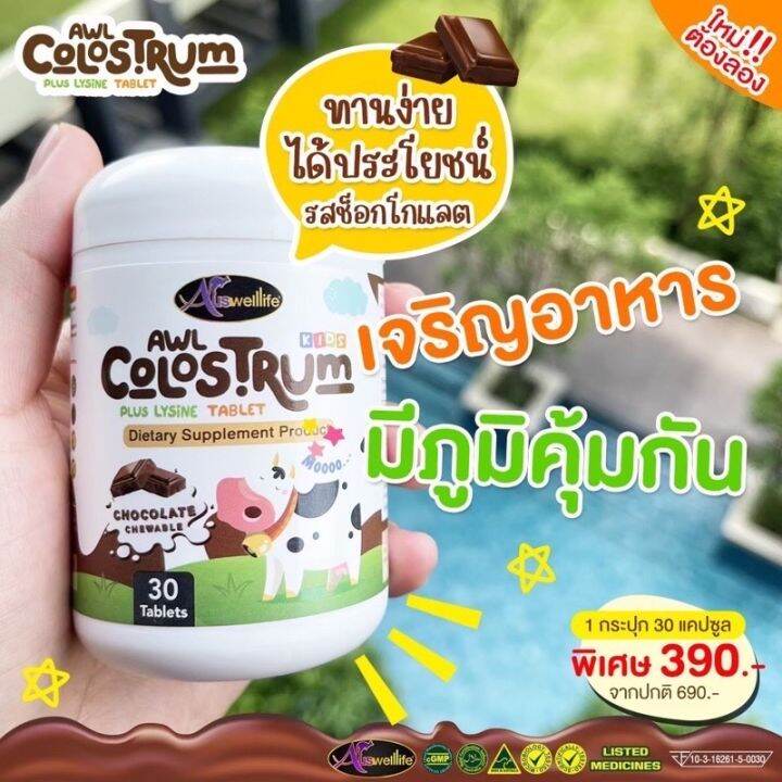 จำนวนจำกัด-auswelllife-awl-colostrum-plus-lysine-นมโคลอสตรุ้ม-นมเม็ดผสมไลซีน-นมเม็ด-โครอสตรุ้ม-calcium-แคลเซี่ยม-แคลเซี่ยมเด็ก-เพิ่มสูง-บำรุงกระดูก