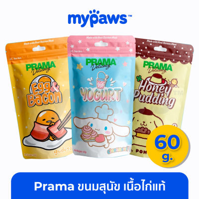 My Paws (Prama) ขนมสุนัข เนื้อไก่แท้ 60กรัม