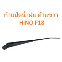 ก้านปัดน้ำฝน ด้านขวา HINO F18(ราคา/ชิ้น)