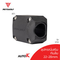 MOTOWOLF  ปะกับแคชบาร์ กันล้ม รุ่น 3701 อุปกรณ์เสริมมอเตอร์ไซค์ อุปกรณ์เสริมกันล้ม ขนาด22-28 มม