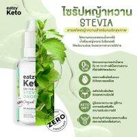 ไซรัปคีโต eatzy keto น้ำเชื่อมคีโตแบบหยด พกพาสะดวก  มั่นใจปลอดภัย มีอย.  ไม่ขมปลายลิ้น