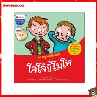 Nanmeebooks Kiddy หนังสือ นิทาน โจโจ้ขี้โมโห EF: ชุด กว่าหนูจะโตเป็นคนดี