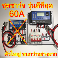 รุ่นดีที่สุด [BROWN TH] เครื่องใหญ่ 60A [ประกันไทย] ชุดชาร์จโซล่าเซลล์ เบรคเกอร์ DC 63A Auto 12/24V ชุดคอนโทรล ชาร์จเจอร์ PWM Solar charger