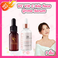 VC Vit C bio face Serum เซรั่มวิตซีน้องฉัตร [10 ml.] / Qme 3x Radiant Skin Serum คิวมี เซรั่มผิวสูตรเข้มข้น