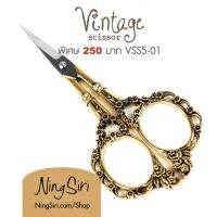 กรรไกรวิทเทจ (พร้อมส่ง) รูปทรงคลาสสิคสวยงาม Vintage Scissor VSS5