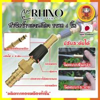 RHINO หัวฉีดน้ำทองเหลือง หุ้มยาง No.411 เกรดญี่ปุ่น ขนาด 4 นิ้ว หัวปืนฉีดน้ำ ต่อสายยาง หัวทองเหลือง RHINO ปืนฉีดรดน้ำ ปืนฉีดล้างรถ ที่ฉีดน้ำ (DM)