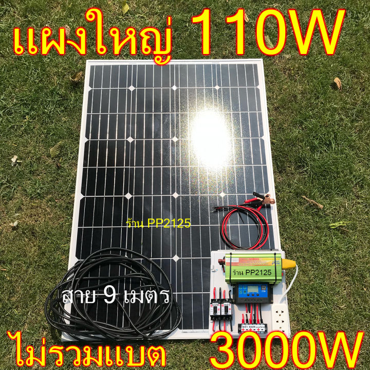 pp2125-ชุดโซล่าเซลล์-นอนนา-แผงโมโน110w-อินเวอเตอร์-1000w-หรือ-3000w-ไม่รวมแบต