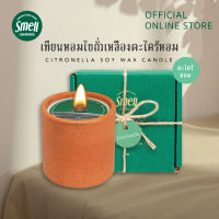 Smell Lemongrass เทียนหอมไขถั่วเหลือง กลิ่นตะไคร้หอม ขนาด90กรัม