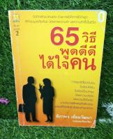 65 วิธี ผู้ดีดี ได้ใจคน