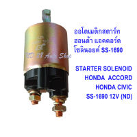 โซลินนอยด์ ออโต้เมติก HONDA ACCORD 12V. SS-1690  ฮอนด้า แอคคอร์ด ซีวิค STARTER SOLENOID  HONDA  CIVIC สั้น  #31210-PC2-016,31210-PD2-006