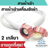 โปรโมชั่น สายน้ำเข้า 2 เกลียว 1.5 เมตร / สายน้ำเข้าเครื่องซักผ้าทุกยี่ห้อ สายน้ำเข้า สายน้ำดี ราคาถูก พร้อมส่ง! ราคาถูก เครื่องซักผ้า อะไหล่เครื่องซักผ้า มอเตอร์เครื่องซักผ้า บอร์ดเครื่องซักผ้า