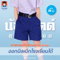 G01-4 กางเกง นักเรียนชาย ขาสั้น สีน้ำเงิน ยาว14นิ้ว  น้อมจิตต์ ชุดนักเรียน สาขาบางกะปิ