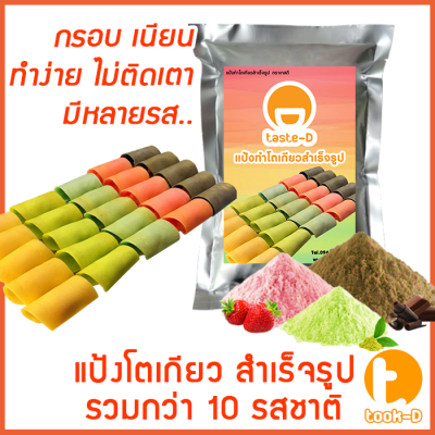 แป้งโตเกียว หลากรส 500 ก./1 กก.(แป้งทำขนมโตเกียว,ผงทำขนมโตเกียว,แป้งกึ่งสำเร็จรูปทำโตเกียว)